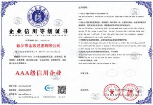 新鄉(xiāng)金宸過(guò)濾三A信用等級(jí)證書(shū)